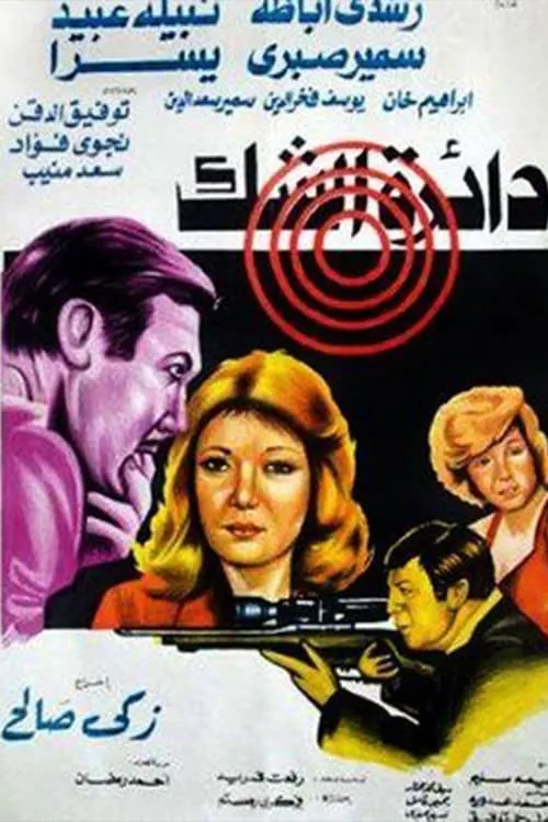 دائرة الشك (movie)