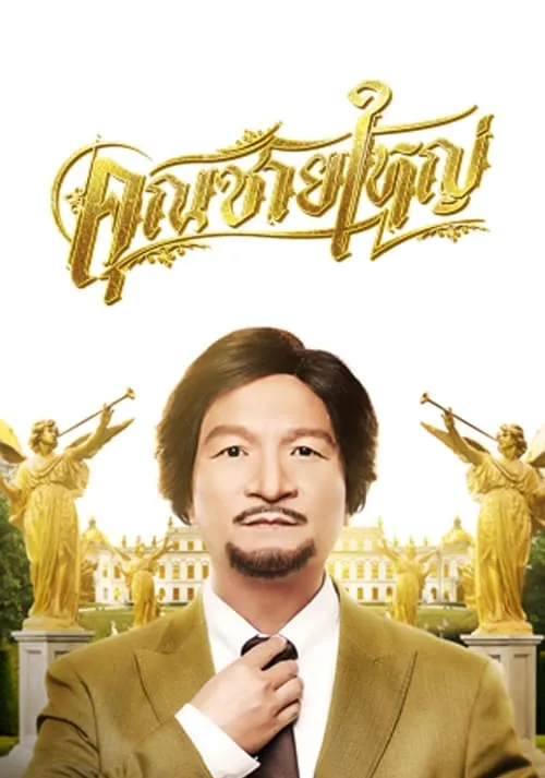 คุณชายใหญ่ (фильм)