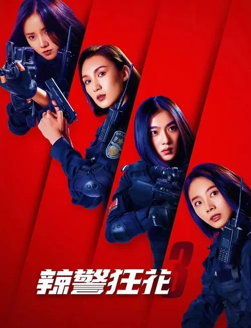 Spicy Police Flower 3 (movie)