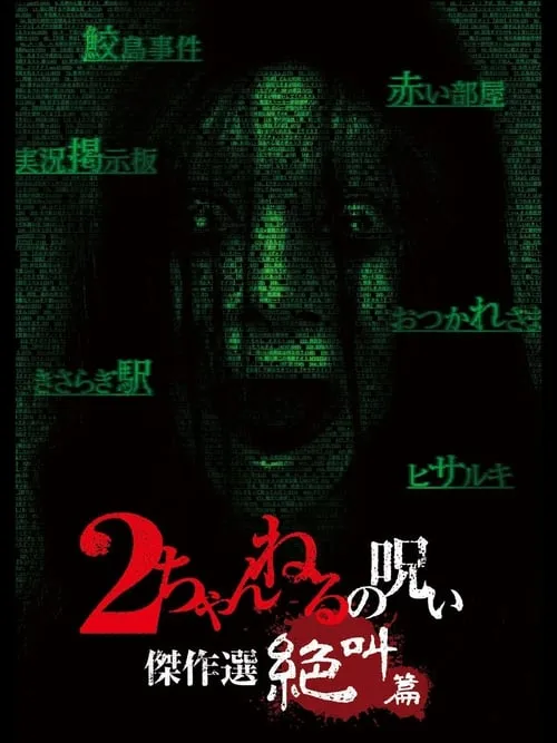 2 Channel no Noroi: Screaming Edition (movie)