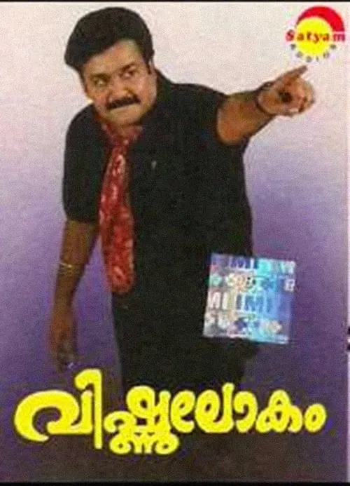 വിഷ്ണുലോകം (фильм)