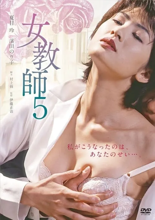 Female Teacher 5 (movie)