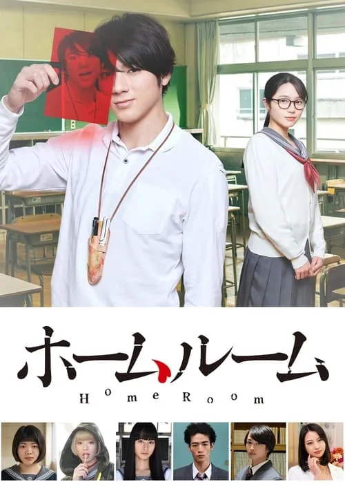 Homeroom (series)