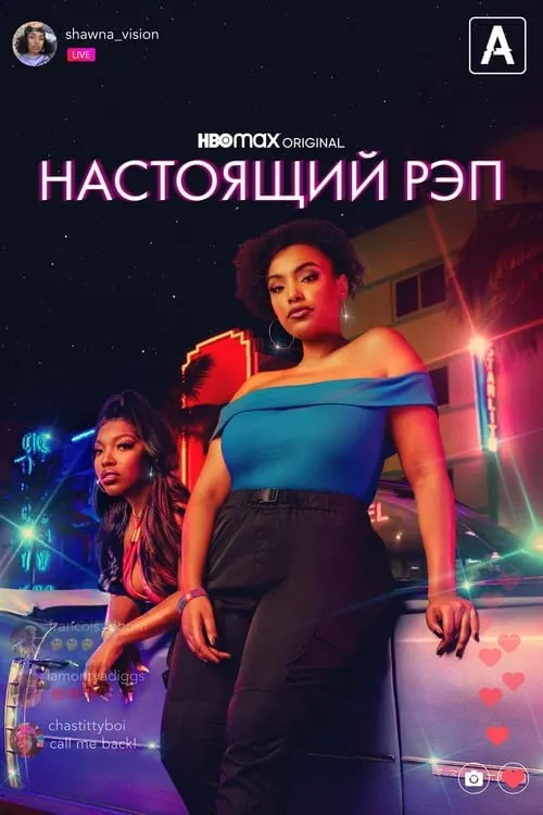 Настоящий рэп (сериал)