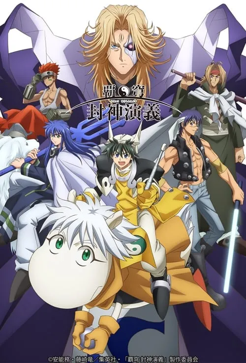 HAKYU HOSHIN ENGI (series)