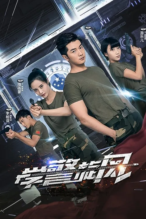 学警旋风 (series)