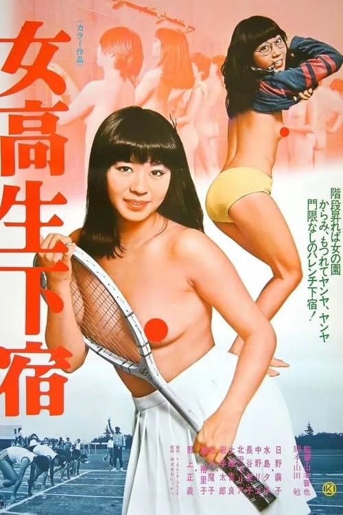 Jokôsei geshuku (movie)