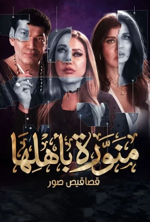 منورة باهلها (сериал)