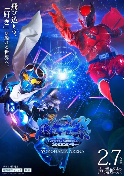 Super Hero Festival: KAMEN RIDER×SUPER SENTAI LIVE & SHOW 2024 (movie)