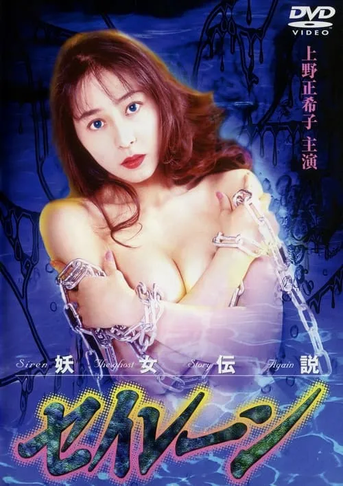 Siren the Ghost Story Again (movie)