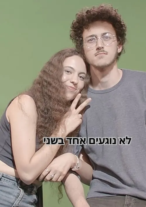 לא נוגעים אחד בשני (фильм)