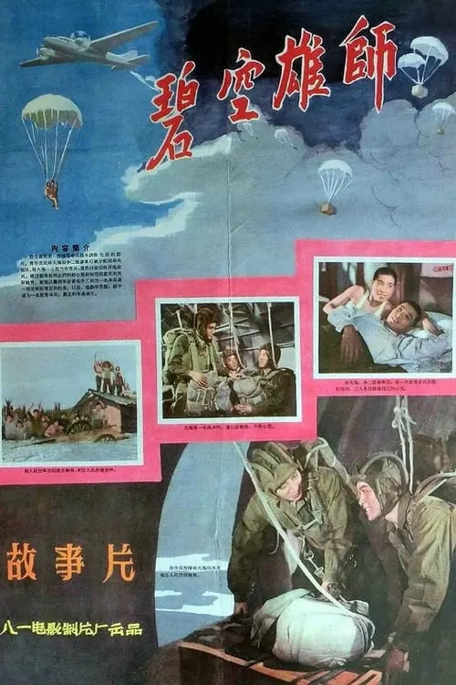 碧空雄师 (movie)