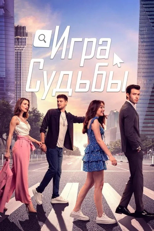 Игра судьбы (сериал)