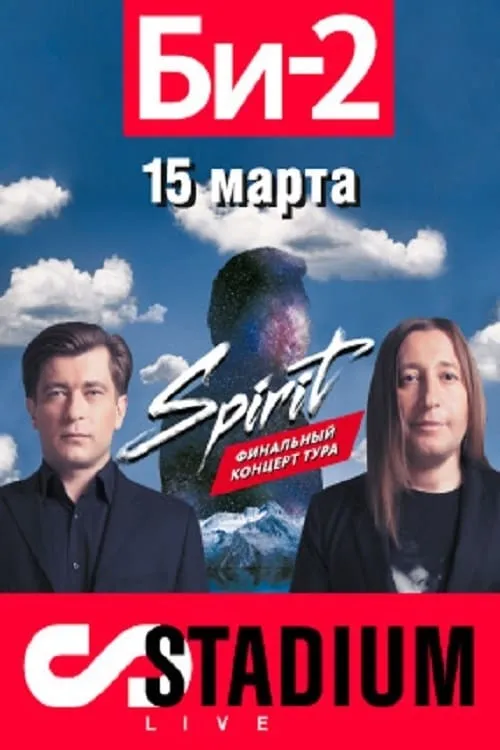 БИ-2: Spirit. Stadium Live (movie)