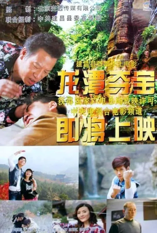 Longtan Canyon Treasures (movie)