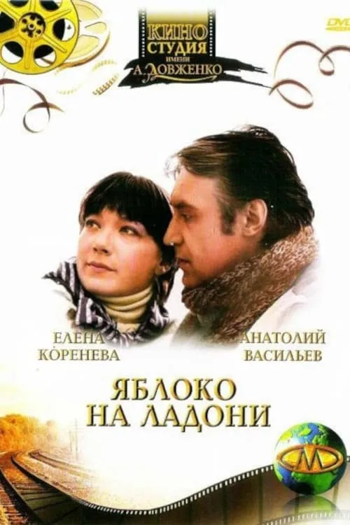 Яблоко на ладони (movie)