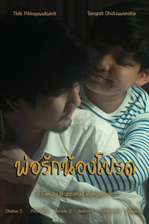 พ่อรักน้องโปรด (movie)