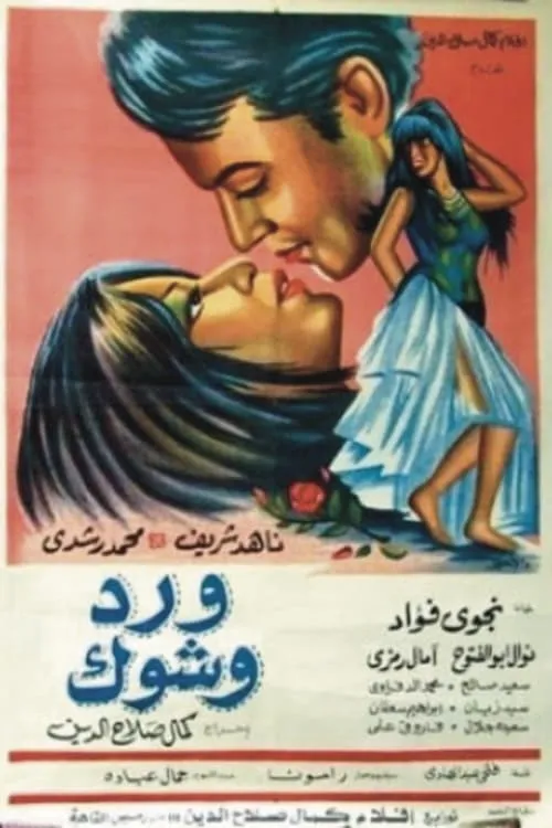 ورد وشوك (movie)