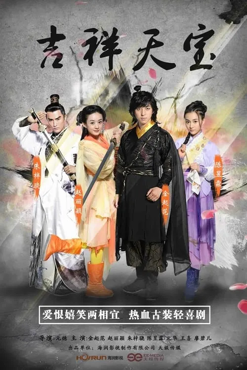 吉祥天宝 (сериал)