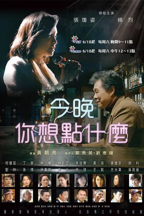 今晚，你想點什麼？ (сериал)