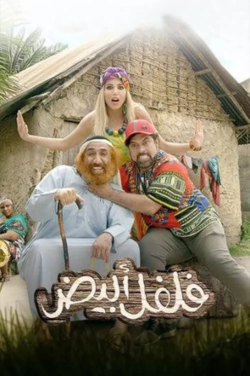 فلفل ابيض (movie)