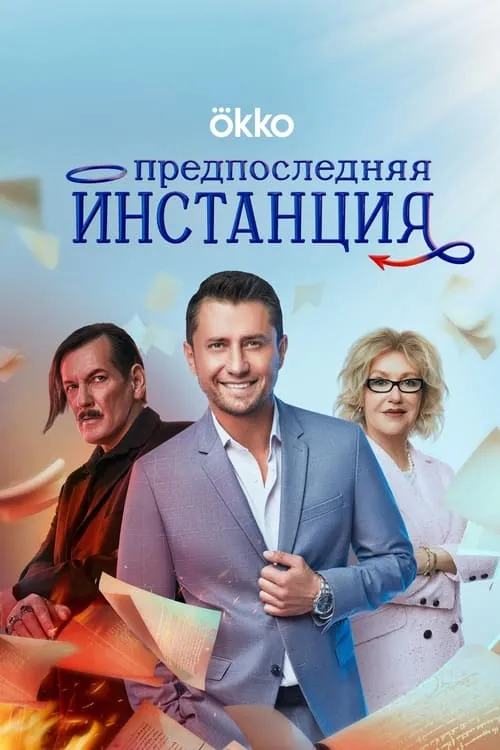 Предпоследняя инстанция (сериал)