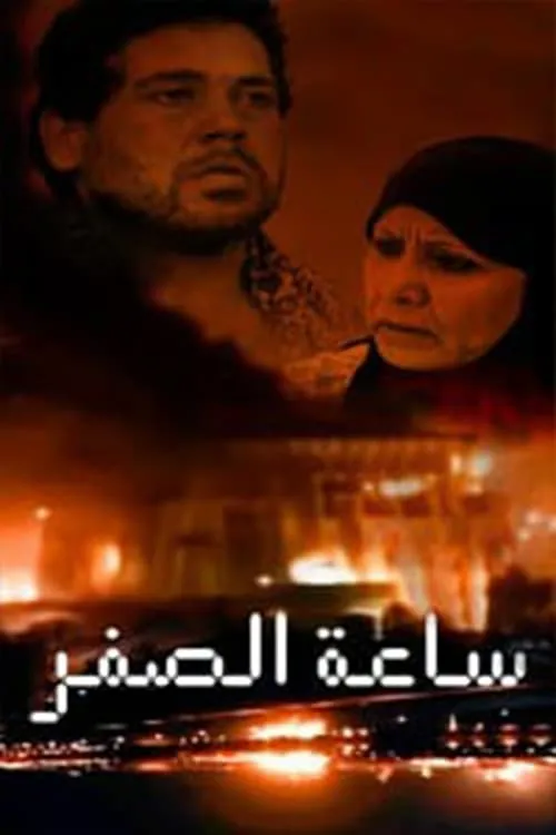 ساعة الصفر حسب توقيت بغداد (сериал)