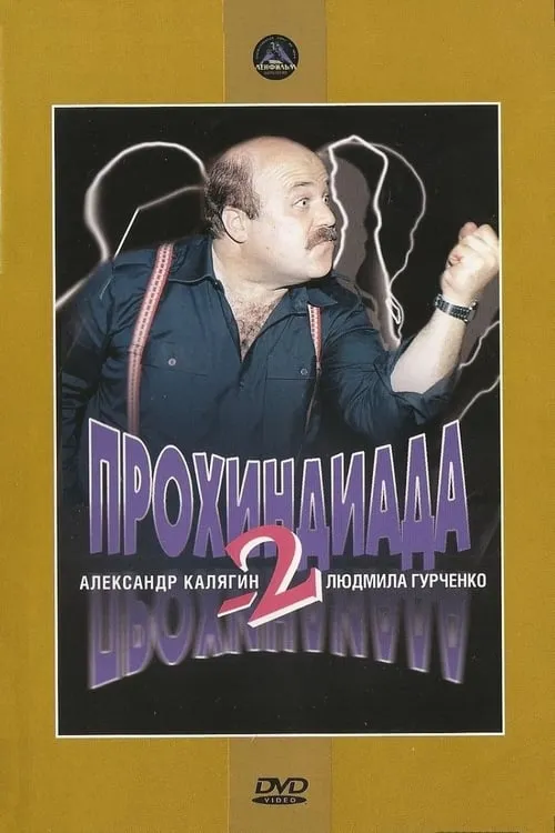 Прохиндиада 2 (movie)