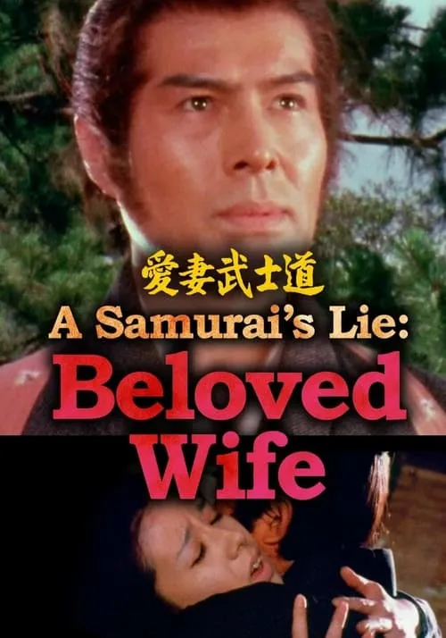 A Samurai’s Lie: Beloved Wife (movie)