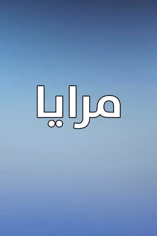 مرايا (сериал)