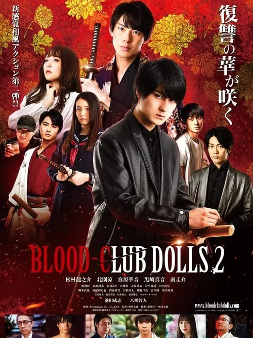 BLOOD-CLUB DOLLS 2 (фильм)