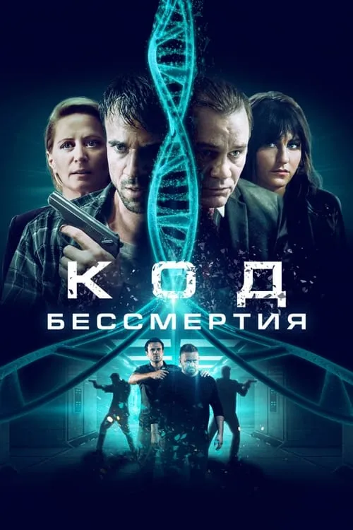 Код бессмертия