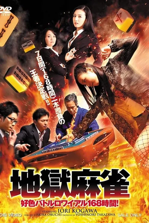 Sex Appeal Mahjong 168 Hours (movie)