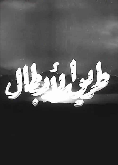 طريق الأبطال (movie)