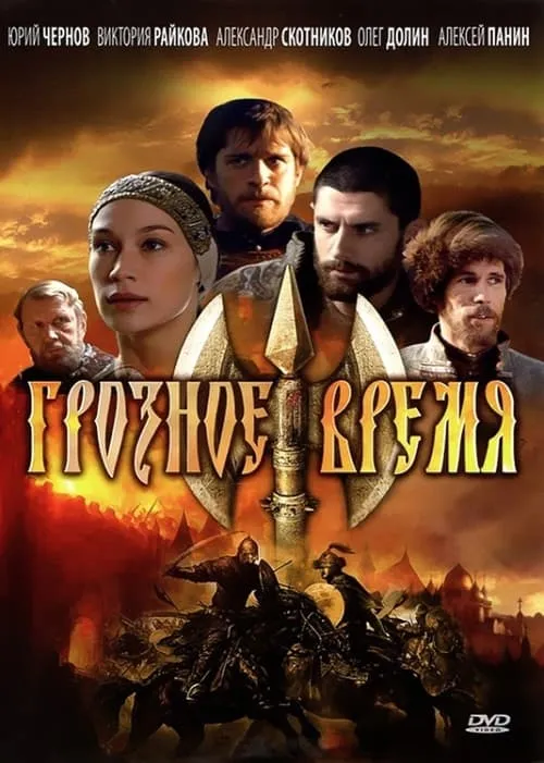 Грозное время (movie)