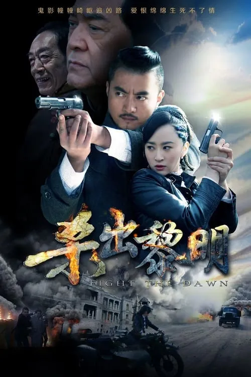 杀出黎明 (сериал)