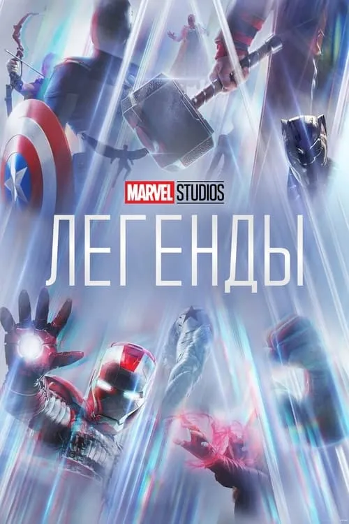 Студия Marvel: Легенды