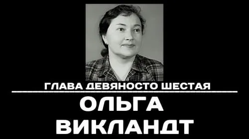 Глава 96. Ольга Викландт