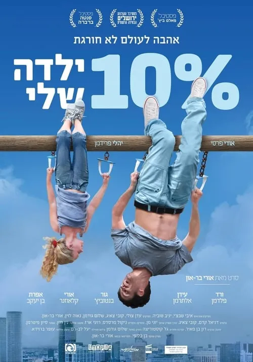 10% Yalda Sheli (10% ילדה שלי) (фильм)