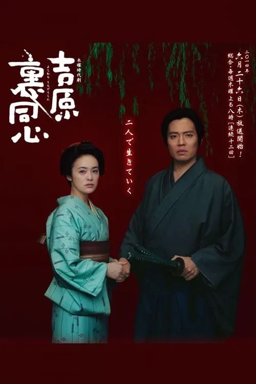 吉原裏同心 (сериал)