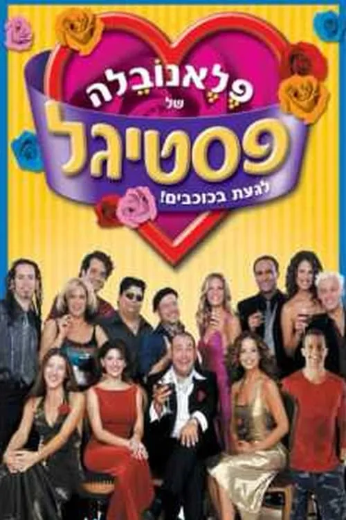 פלאנובלה של פסטיגל