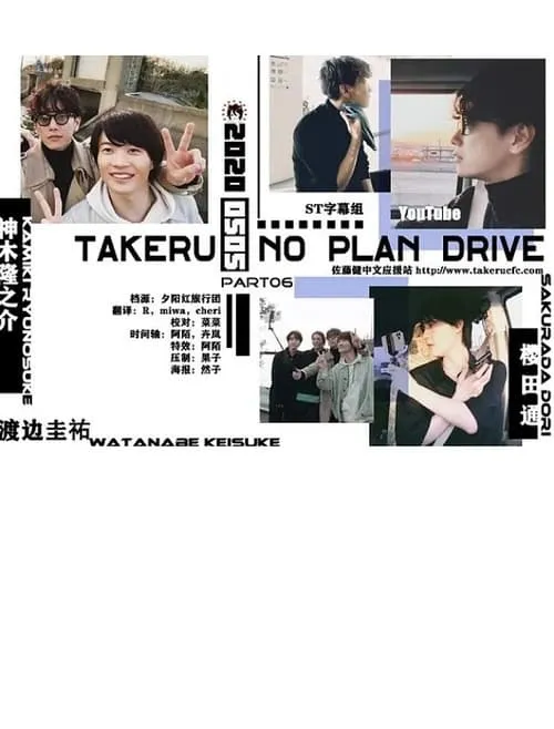 Takeru No Plan Drive (movie)