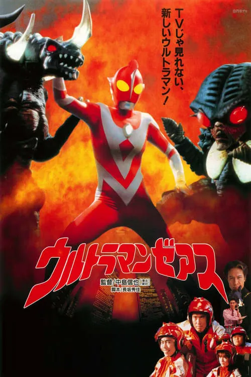 ウルトラマンゼアス (фильм)