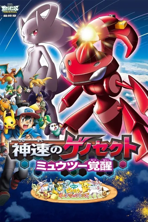 劇場版ポケットモンスター ベストウイッシュ 神速のゲノセクト ミュウツー覚醒