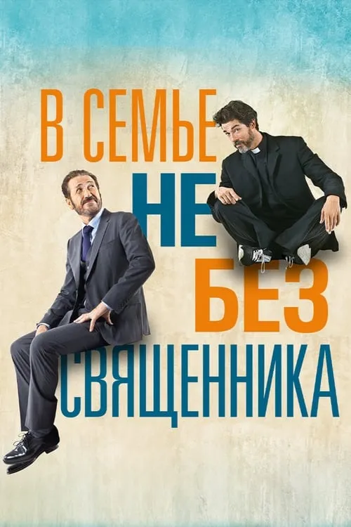 В семье не без священника