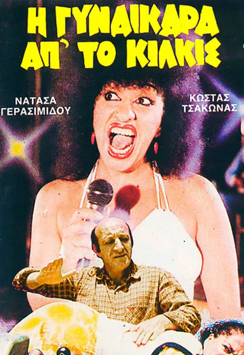 Η Γυναικάρα Απ' Το Κιλκίς (movie)