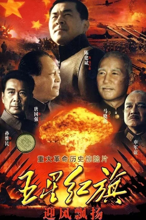 五星红旗迎风飘扬 (сериал)