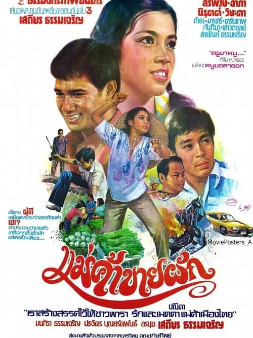 แม่ค้าขายผัก (movie)