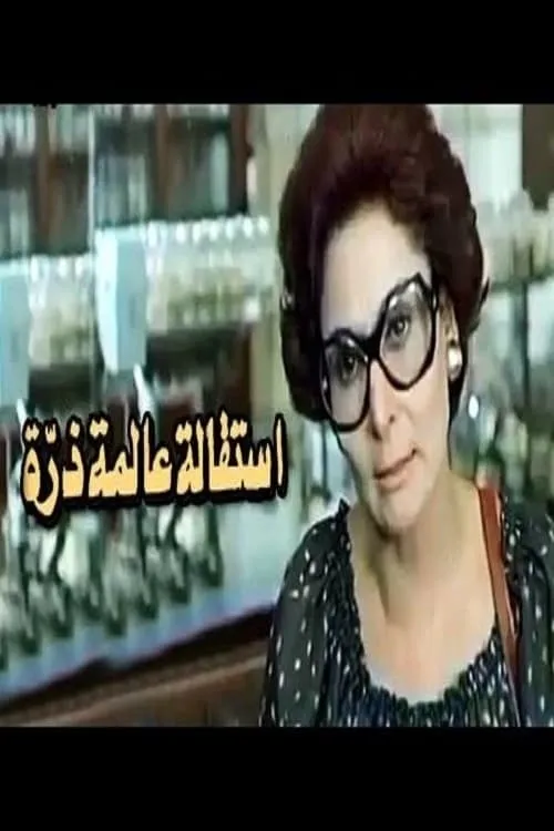 استقالة عالمة ذرة