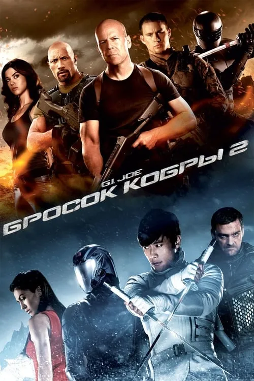 G.I. Joe: Бросок кобры 2